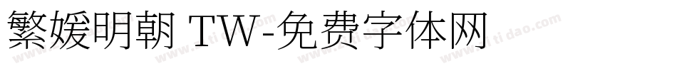 繁媛明朝 TW字体转换